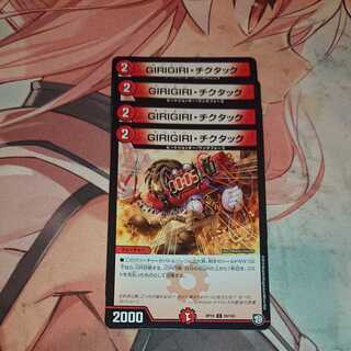 GIRIGIRI・チクタック