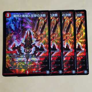 瞬閃と疾駆と双撃の決断　4枚 デュエマ