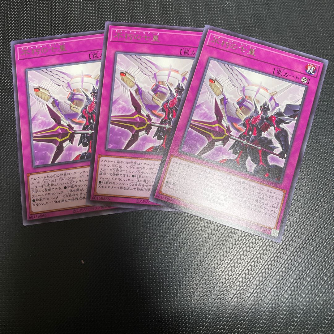 不朽の七皇 レア 3枚