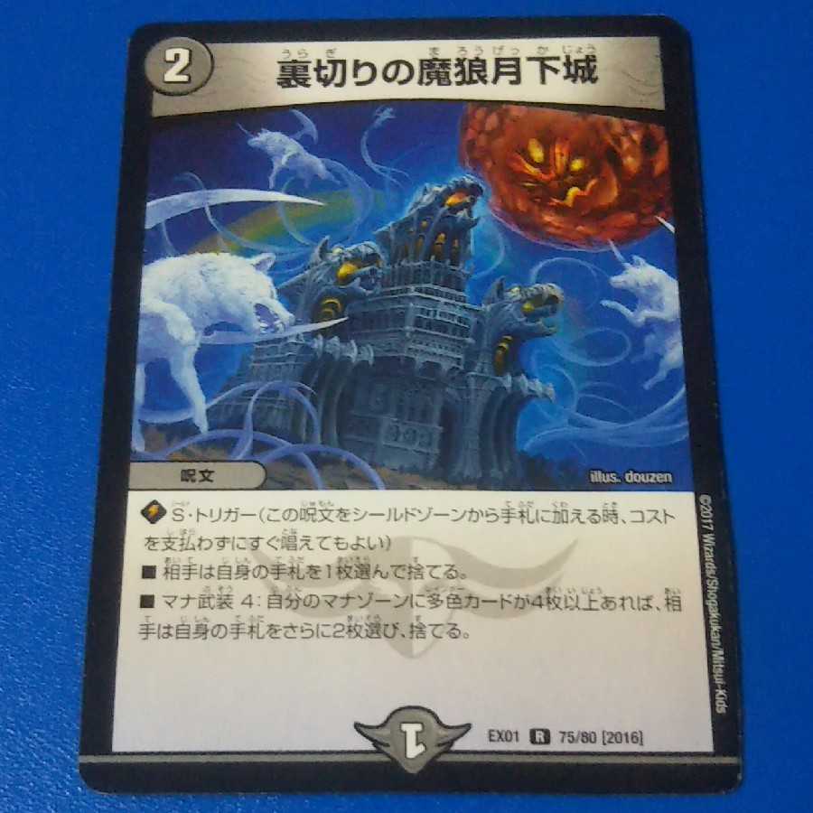 傷ありプレイ用　裏切りの魔狼月下城　1枚【管理記号10】