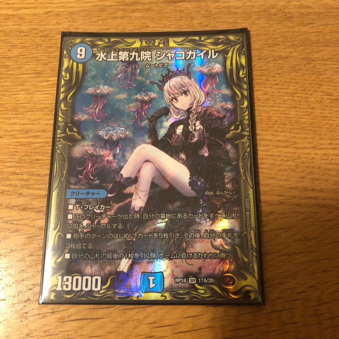 水上第九院 シャコガイル(20thレア仕様)