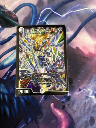 「修羅」の頂 VAN・ベートーベン