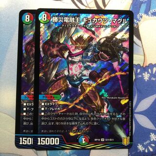 勝災電融王 ギュカウツ・マグル　2枚