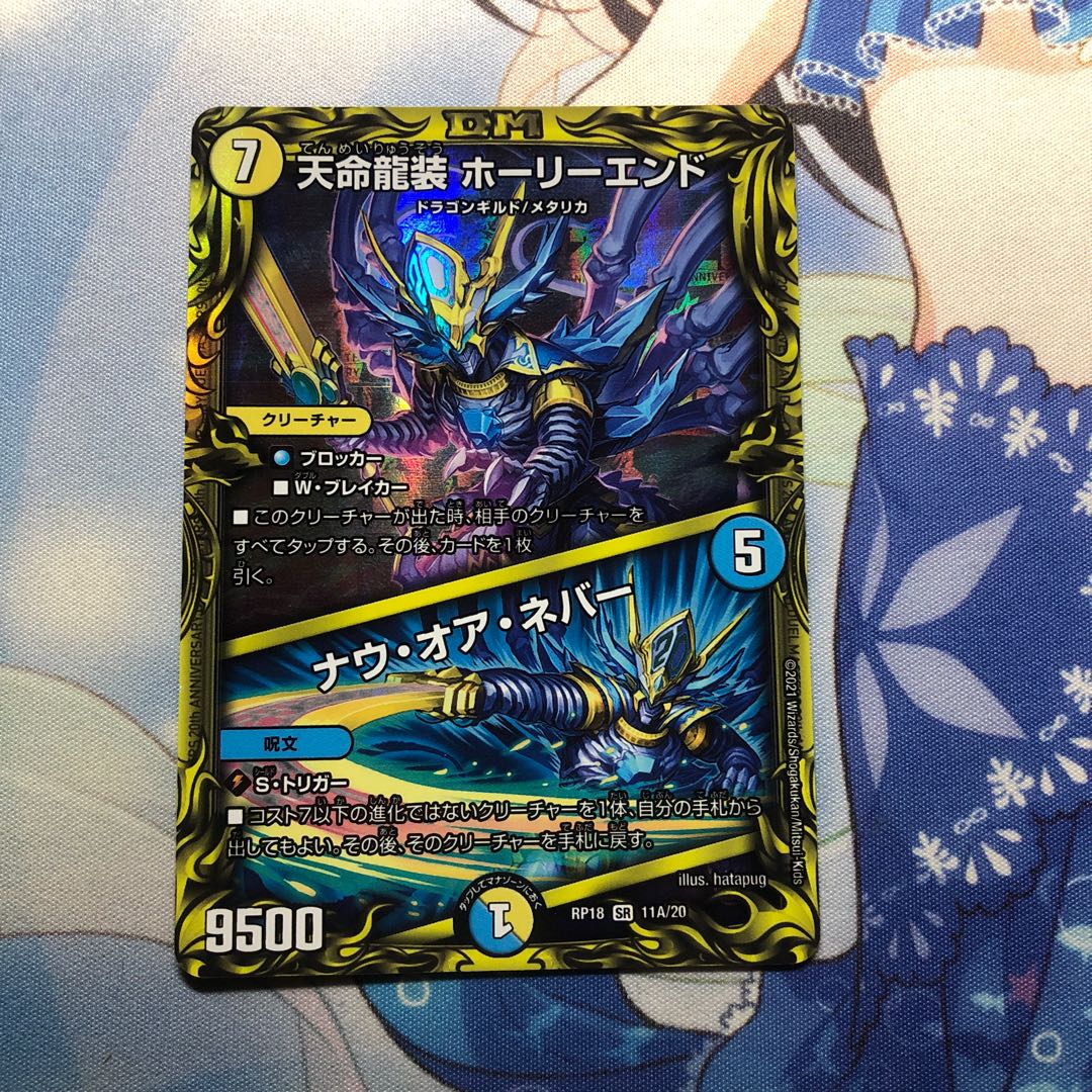 天命龍装 ホーリーエンド|ナウ・オア・ネバー(20thレア仕様)