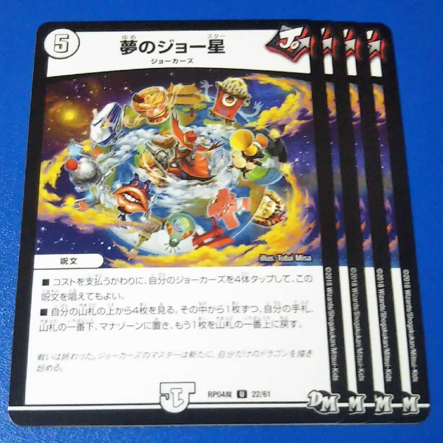 夢のジョー星　4枚【管理記号10】