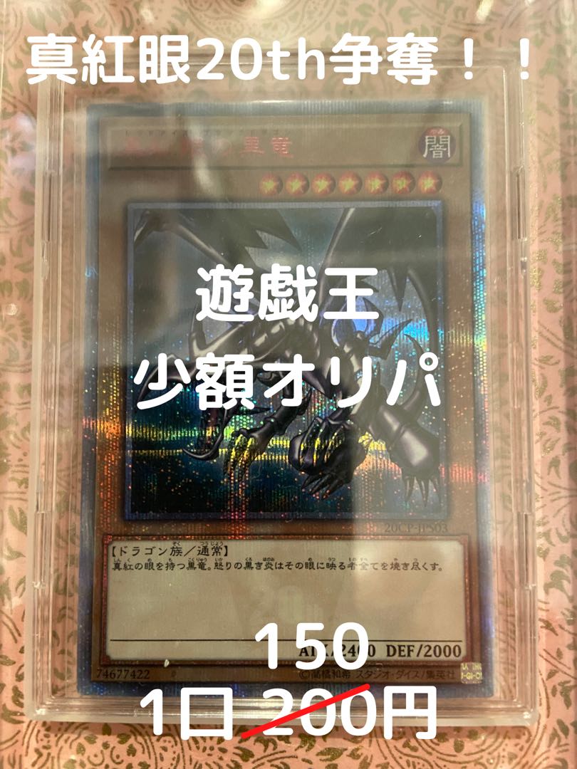 4 units for purchase Crimson Eye 20th dispute! Yu-Gi-Oh! Small amount Olypa 1 unit 150 yen