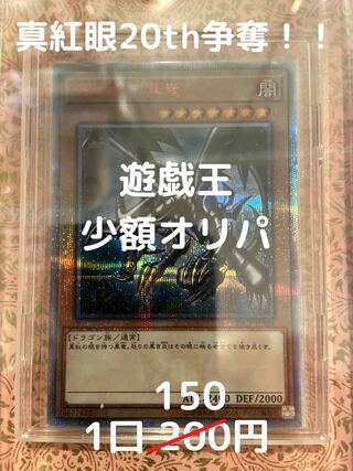 4 units for purchase Crimson Eye 20th dispute!　Yu-Gi-Oh! Small amount Olypa 1 unit 150 yen
