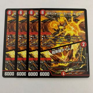 ボルシャック・スーパーヒーロー｜超英雄タイム　4枚