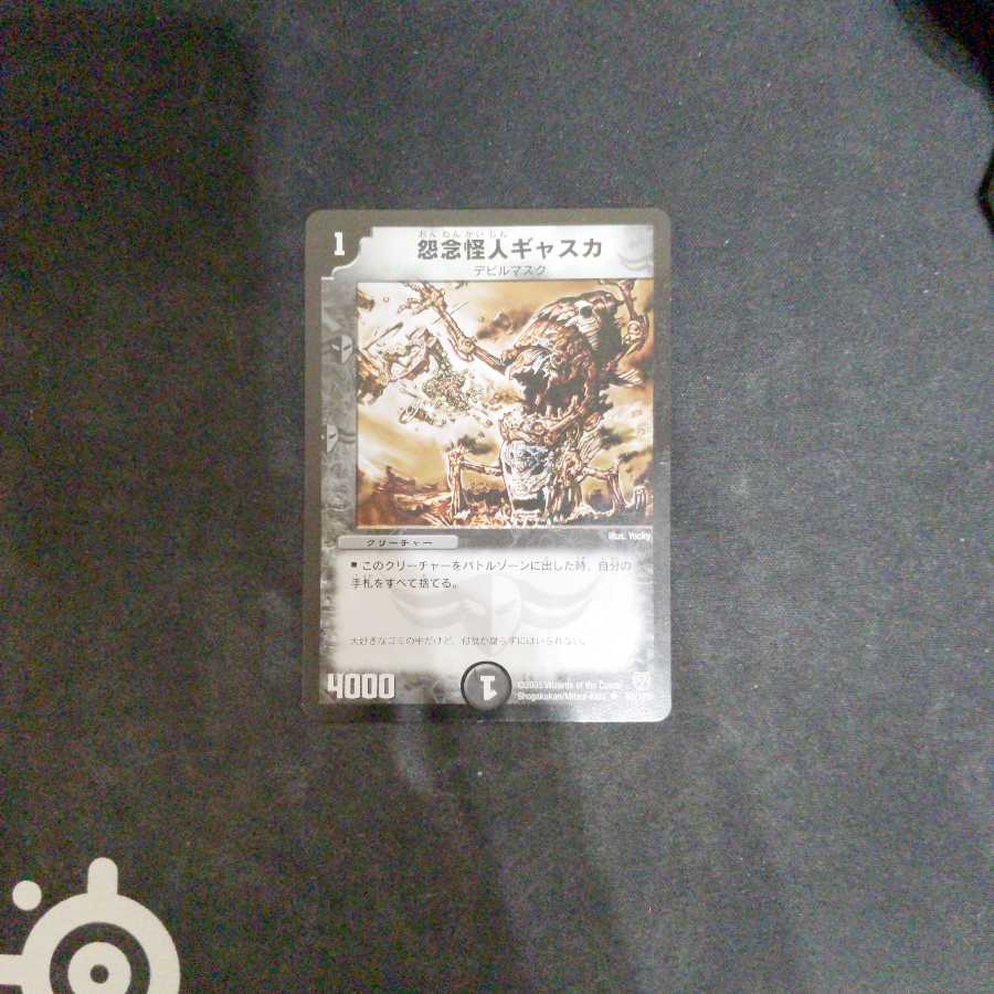 怨念怪人ギャスカ(ヘビープレイド)