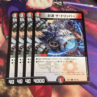 影速 ザ・トリッパー