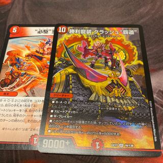 勝利龍装 クラッシュ“覇道”おまけ付き