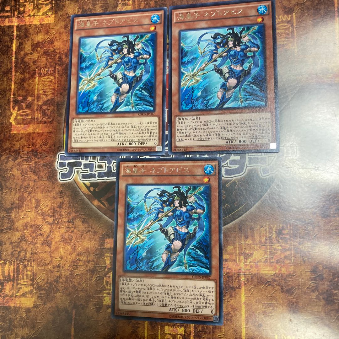 遊戯王★海皇子 ネプトアビス★レア三枚★