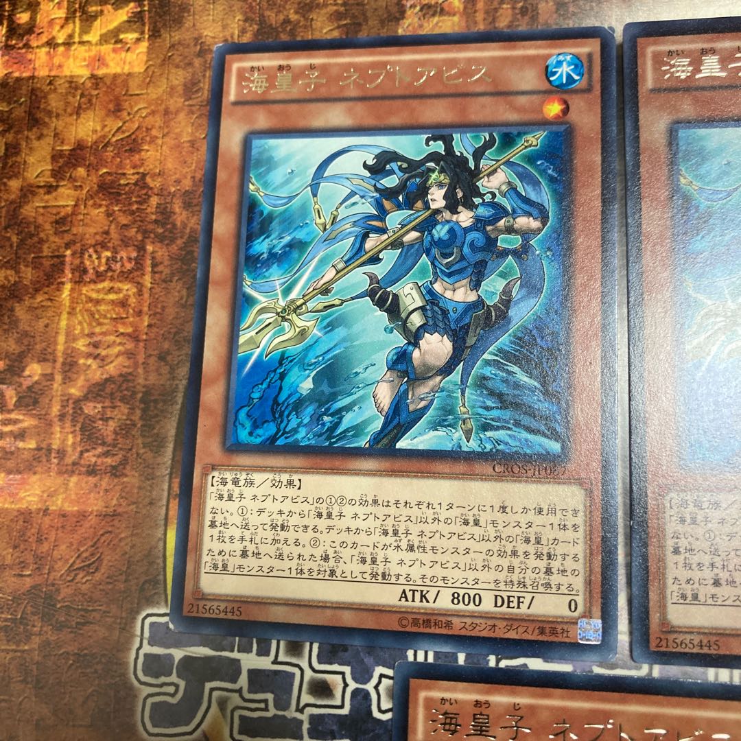 遊戯王★海皇子 ネプトアビス★レア三枚★
