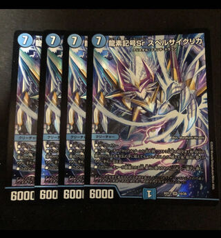 龍素記号Sr スペルサイクリカ