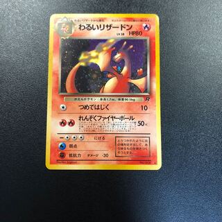 わるいリザードン 旧裏