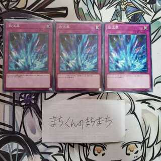 955　激流葬3枚set