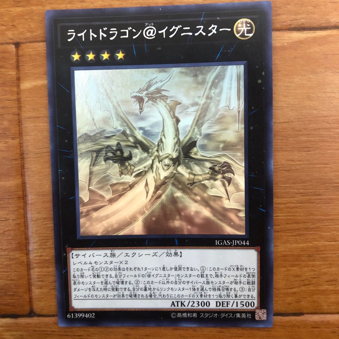 ライトドラゴン@イグニスター ホログラフィックレア(1)