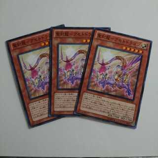 遊戯王 ノーマル 聖刻龍―アセトドラゴン 3枚