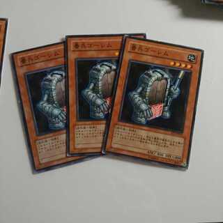 遊戯王 ノーマル 番兵ゴーレム 3枚