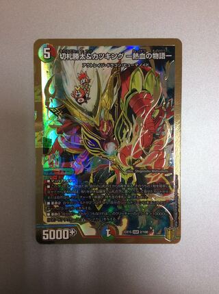 （美品）切札勝太＆カツキング ー熱血の物語ー