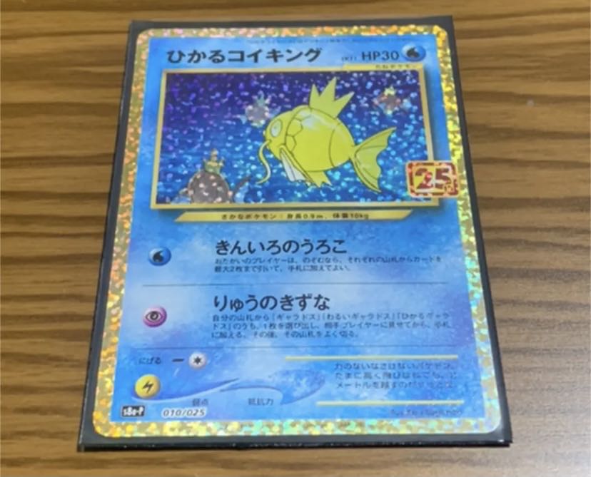 ポケカ 25th プロモ ひかるコイキング