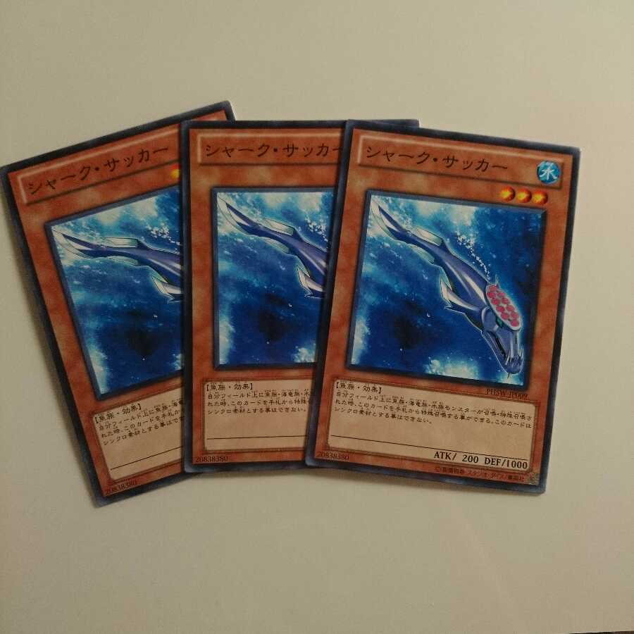 遊戯王 ノーマル シャークサッカー 3枚