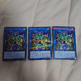 エクスコード・トーカー