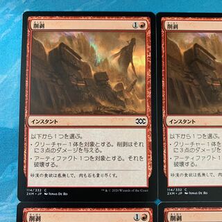 MTG 4枚 削剥