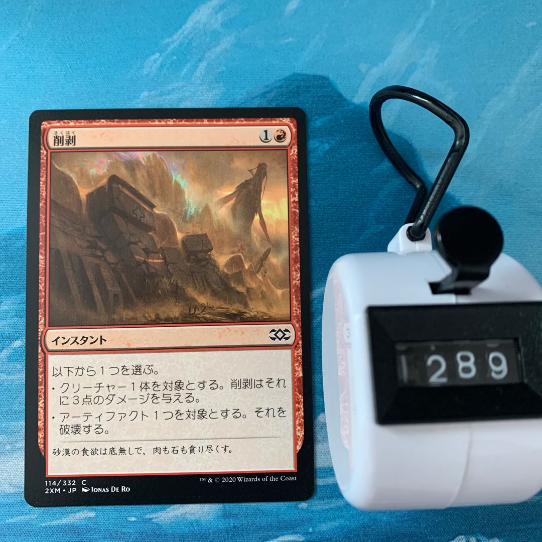 MTG 4枚 削剥