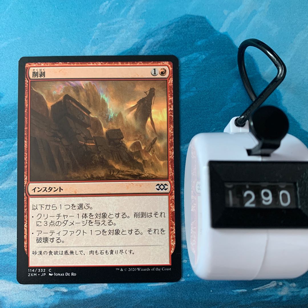 MTG 4枚 削剥