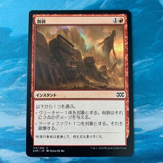 MTG 2枚 削剥