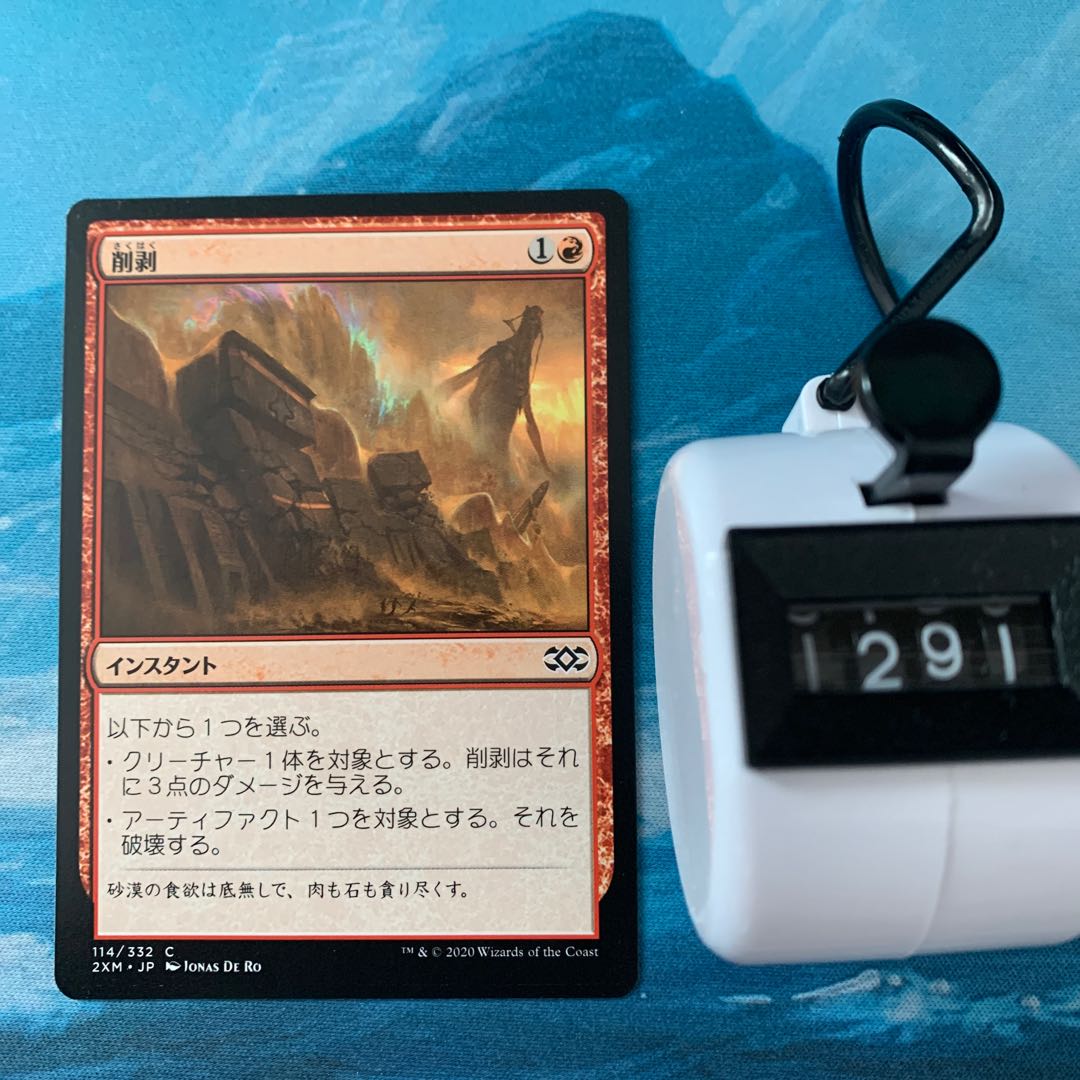 MTG 2枚 削剥
