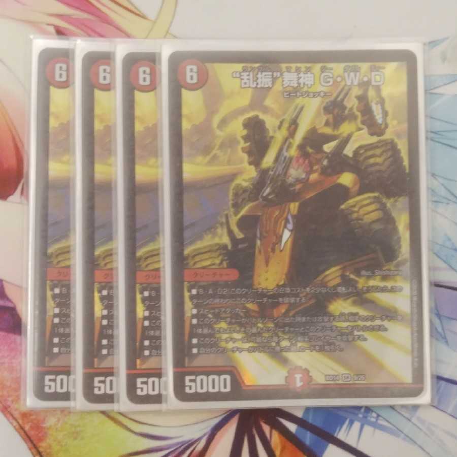 “乱振”舞神 G・W・D