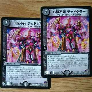 S級不死 デッドダラー 1枚