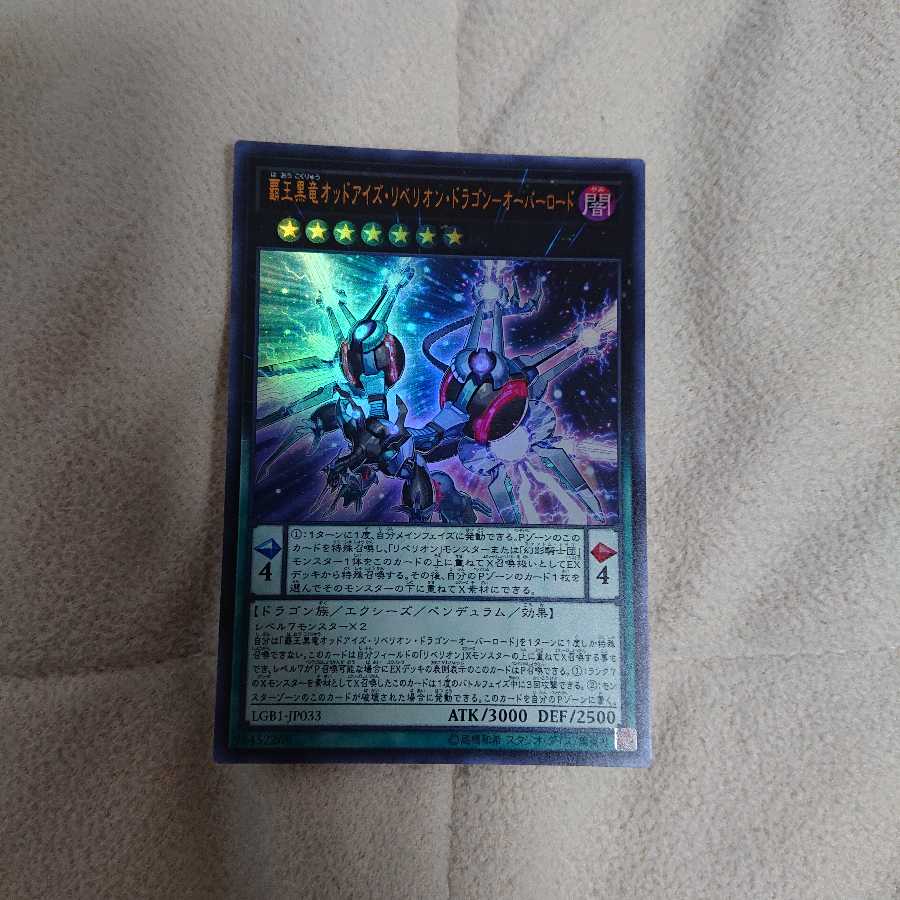 覇王黒竜オッドアイズ・リベリオン・ドラゴン-オーバーロード