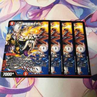 極限龍神メタル