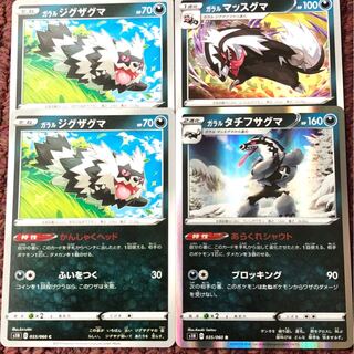 ガラルタチフサグマ 進化セット