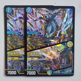 メヂカラ・コバルト・カイザー｜アイド・ワイズ・シャッター 2枚セット