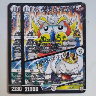 めっちゃ! デンヂャラスG3｜ケッシング・ゼロ 2枚セット