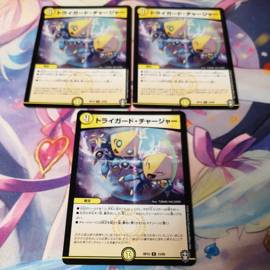 トライガード・チャージャー