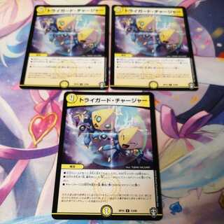 トライガード・チャージャー