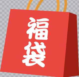 ゲリラ！低額300円福袋！