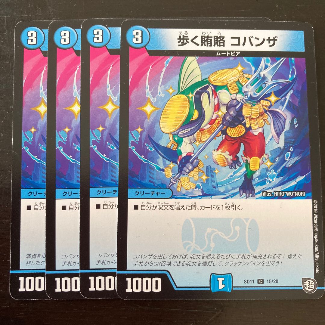 歩く賄賂 コバンザ