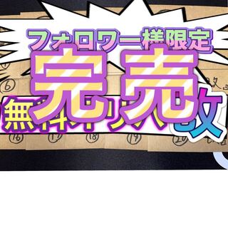 フォロワー様限定無料オリパ『改』