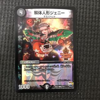 解体人形ジェニー デュエデミー