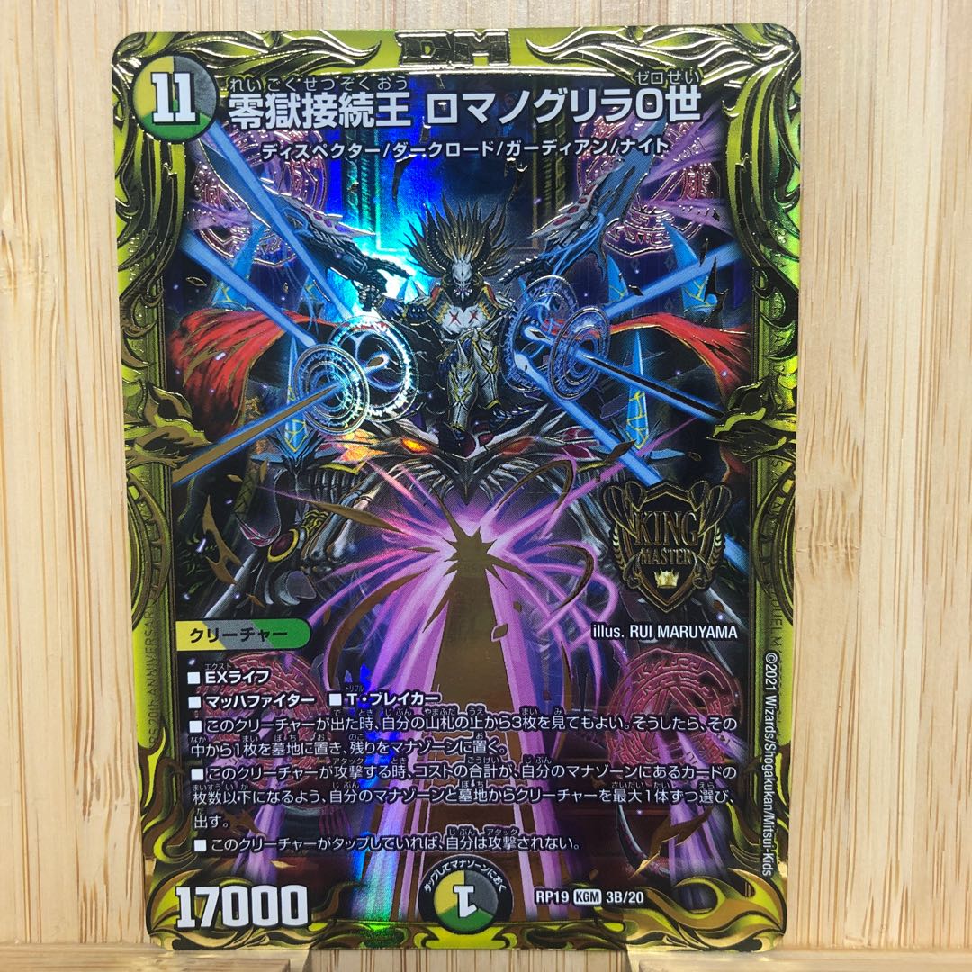 零獄接続王 ロマノグリラ0世(20thSPレア仕様)