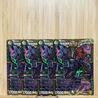 零獄接続王 ロマノグリラ0世×4