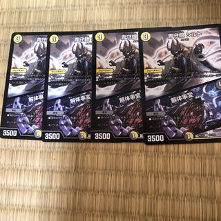 青守銀シルト/解体事変　4枚