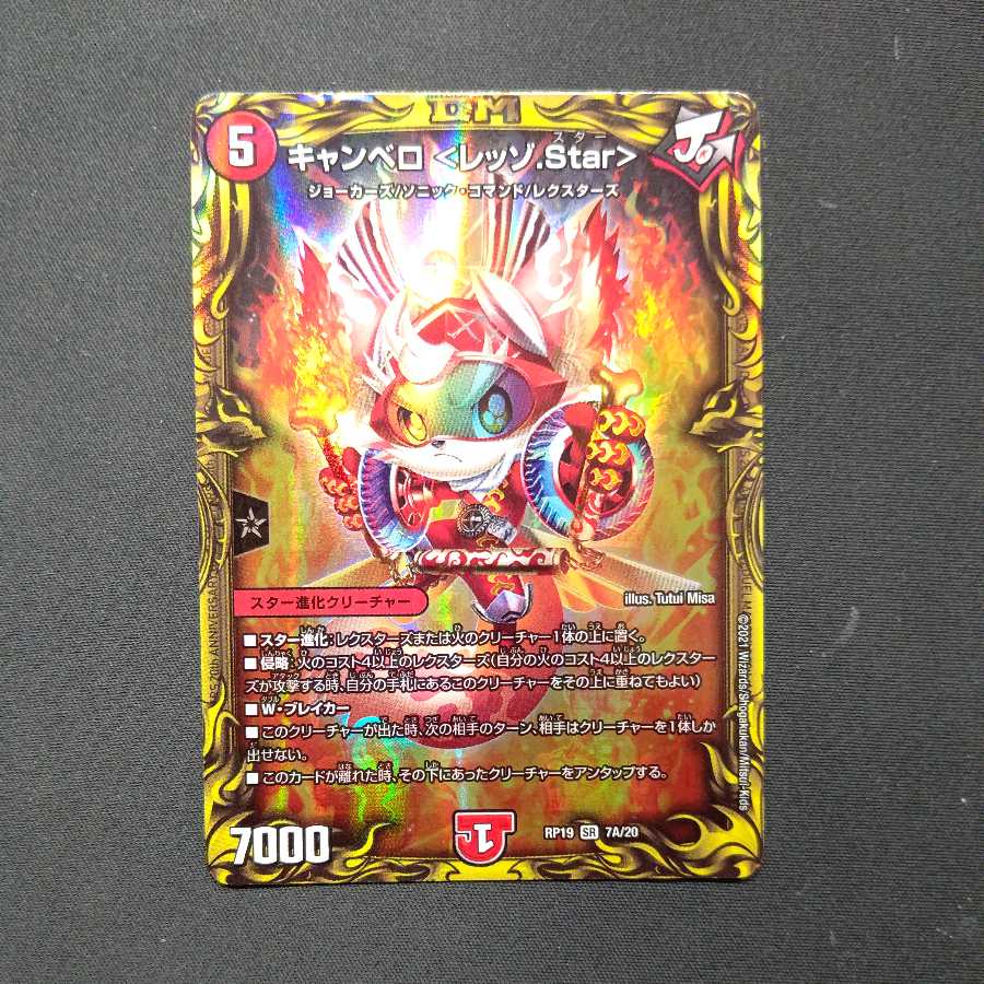 キャンベロ <レッゾ.Star>(20thレア仕様)