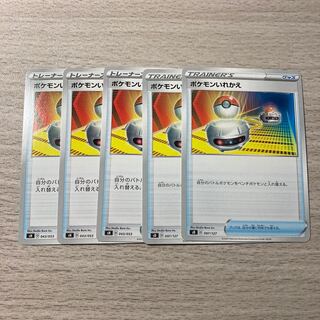 5枚ポケモンいれかえ